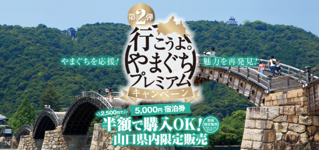 「行こうよ。やまぐちプレミアム宿泊券」第2弾販売決定！