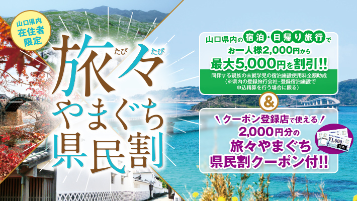 旅々やまぐち県民割り　再開10/15～12/28