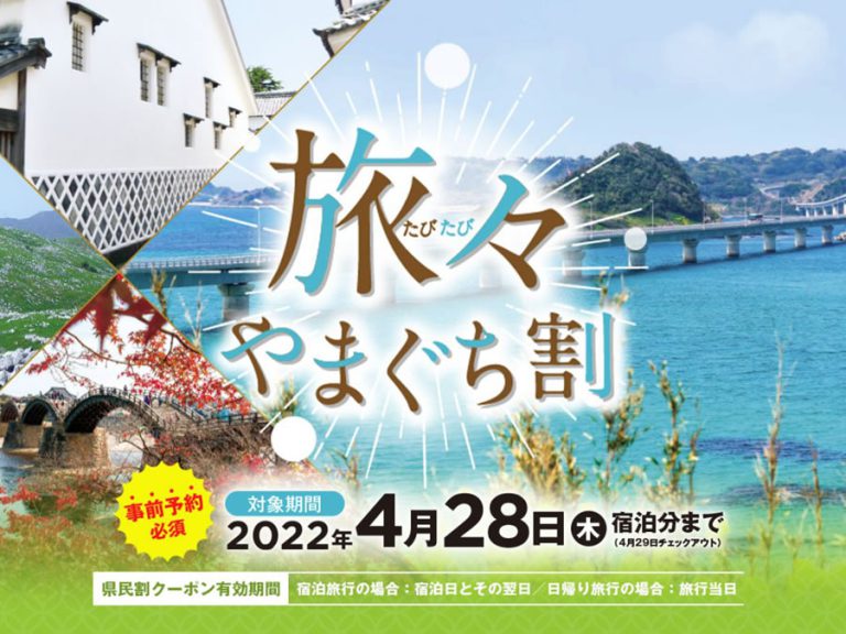 旅々やまぐち県民割り　追加助成対象県拡大