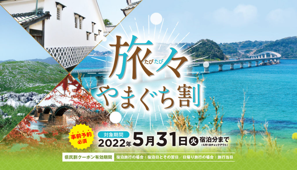 旅々やまぐち県民割り延長