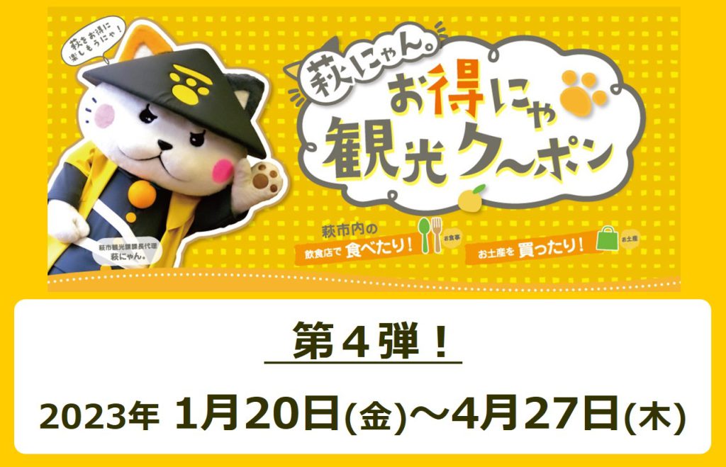 萩にゃん。お得にゃ観光ク～ポン【第４弾】2023年1月20日～4月27日