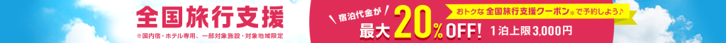 全国旅行支援【山口県民割）延長のお知らせ