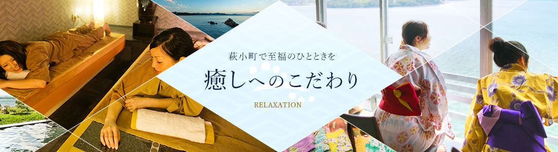 萩小町で至福のひとときを　癒しへのこだわり RELAXATION