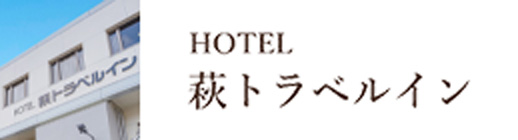 HOTEL 萩トラベルイン