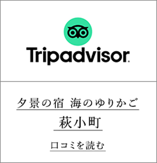 Tripadvisor 夕景の宿 海のゆりかご 萩小町 口コミを読む