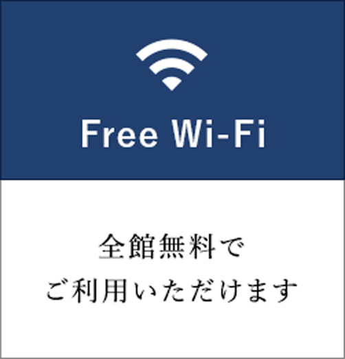 Free Wi-Fi 全館無料でご利用いただけます
