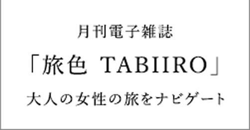 月刊電子雑誌 「旅色 TABIIRO」 大人の女性の旅をナビゲート