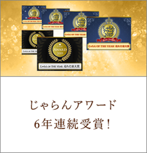 じゃらんアワード6年連続受賞！