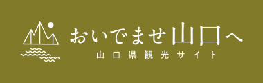 おいでませ山口へ