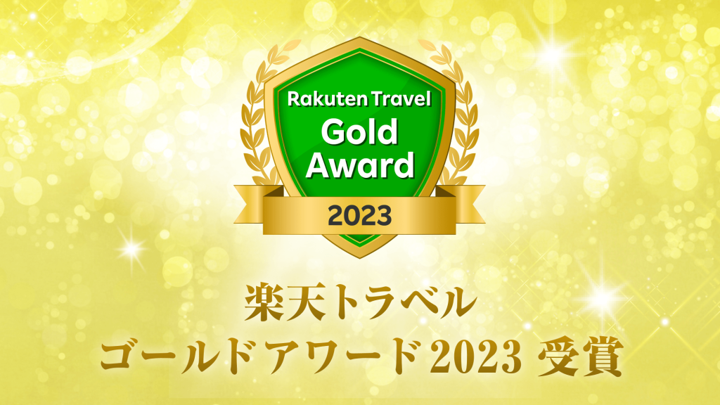 楽天アワード　ゴールド＆日本の宿2023W受賞